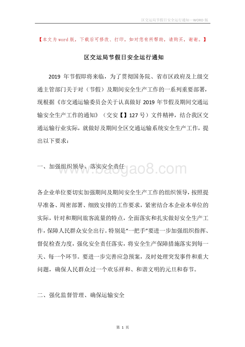 区交运局节假日安全运行通知.docx_第1页