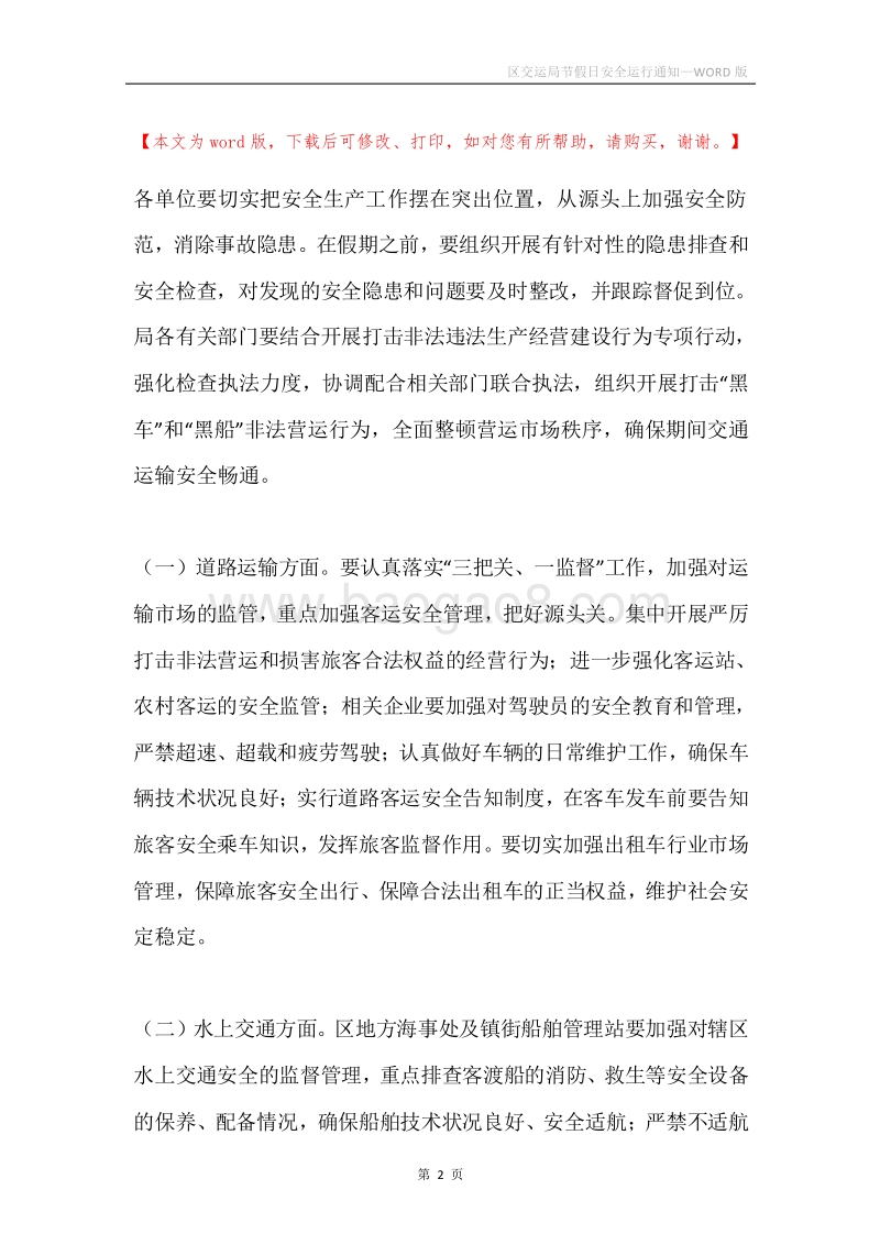 区交运局节假日安全运行通知.docx_第2页