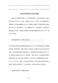 区交运局节假日安全运行通知.docx