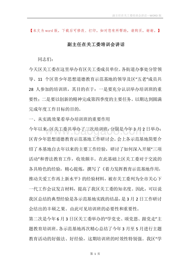 副主任在关工委培训会讲话.docx_第1页