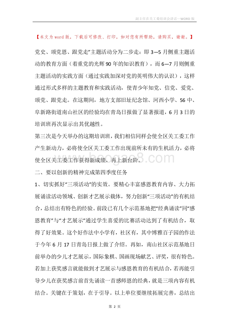 副主任在关工委培训会讲话.docx_第2页