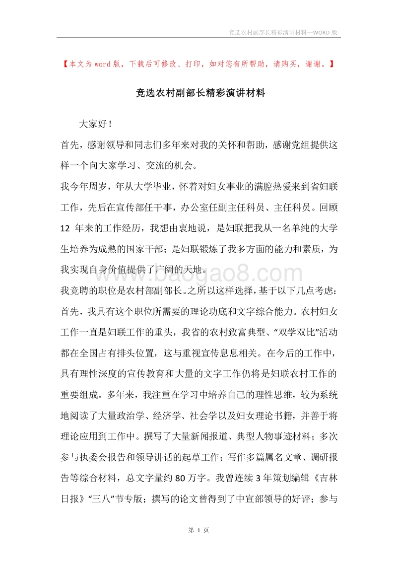 竞选农村副部长精彩演讲材料.docx_第1页