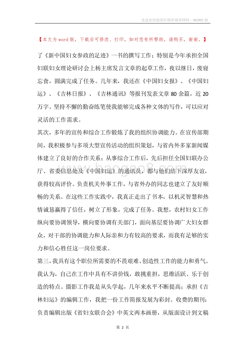 竞选农村副部长精彩演讲材料.docx_第2页