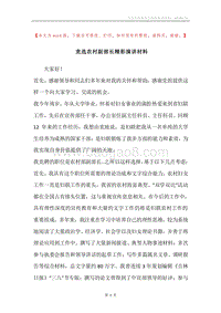 竞选农村副部长精彩演讲材料.docx