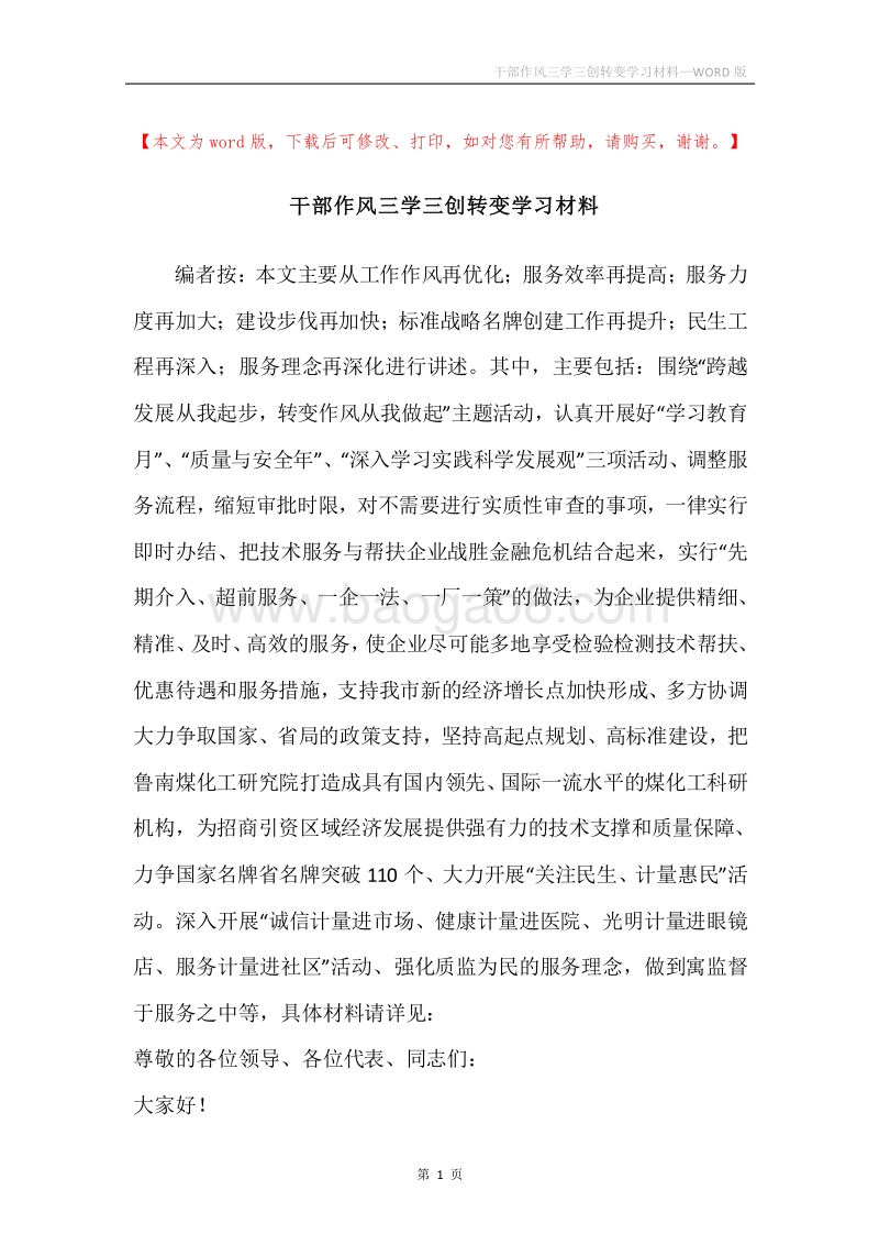 干部作风三学三创转变学习材料.docx_第1页