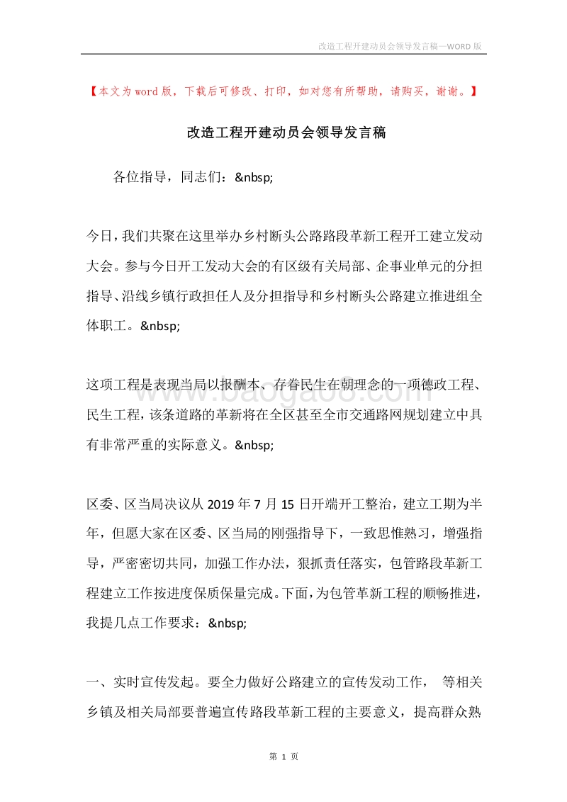 改造工程开建动员会领导发言稿.docx_第1页