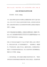改造工程开建动员会领导发言稿.docx
