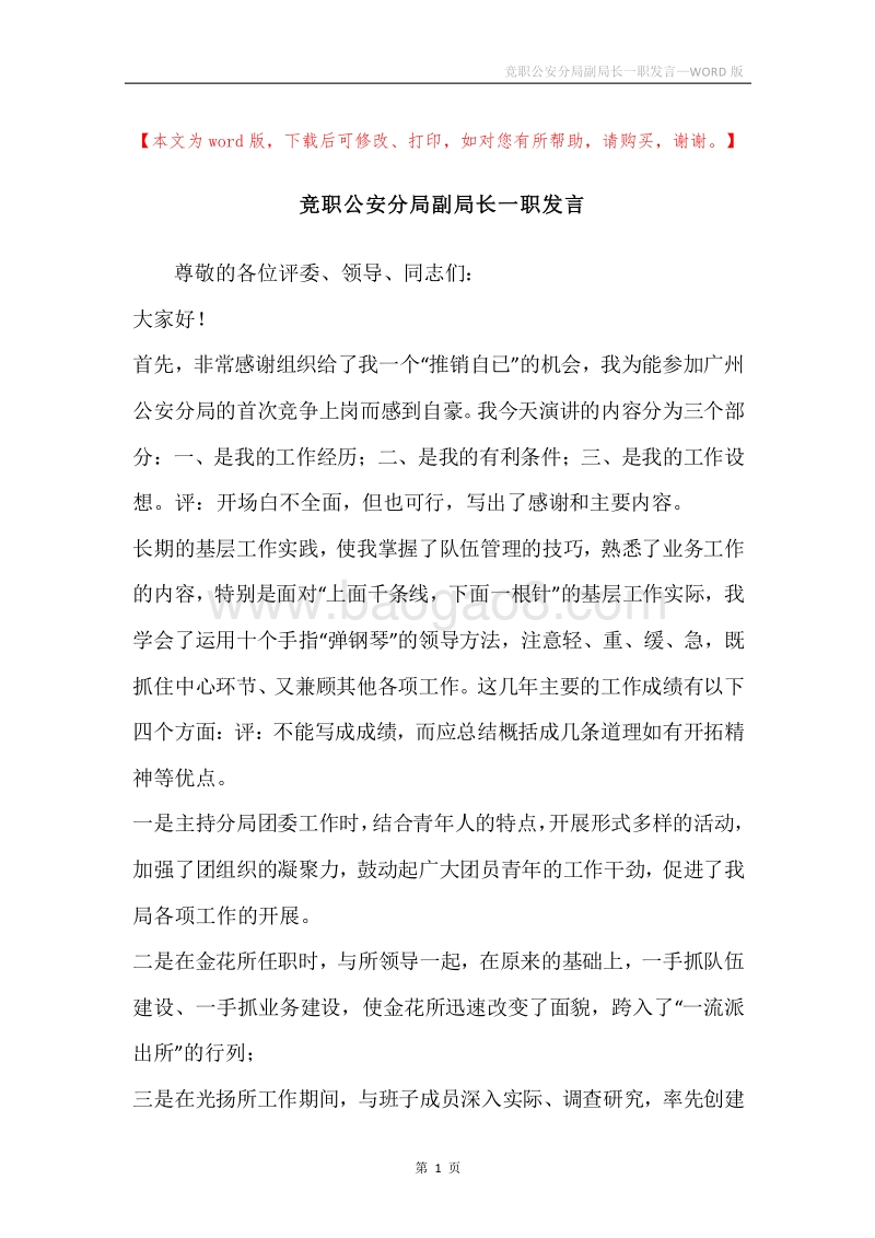 竞职公安分局副局长一职发言.docx_第1页