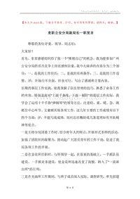 竞职公安分局副局长一职发言.docx