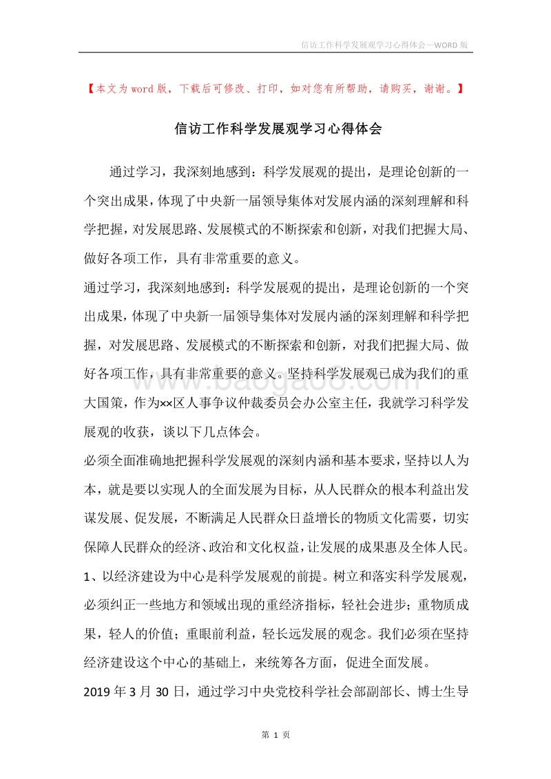 信访工作科学发展观学习心得体会.docx_第1页