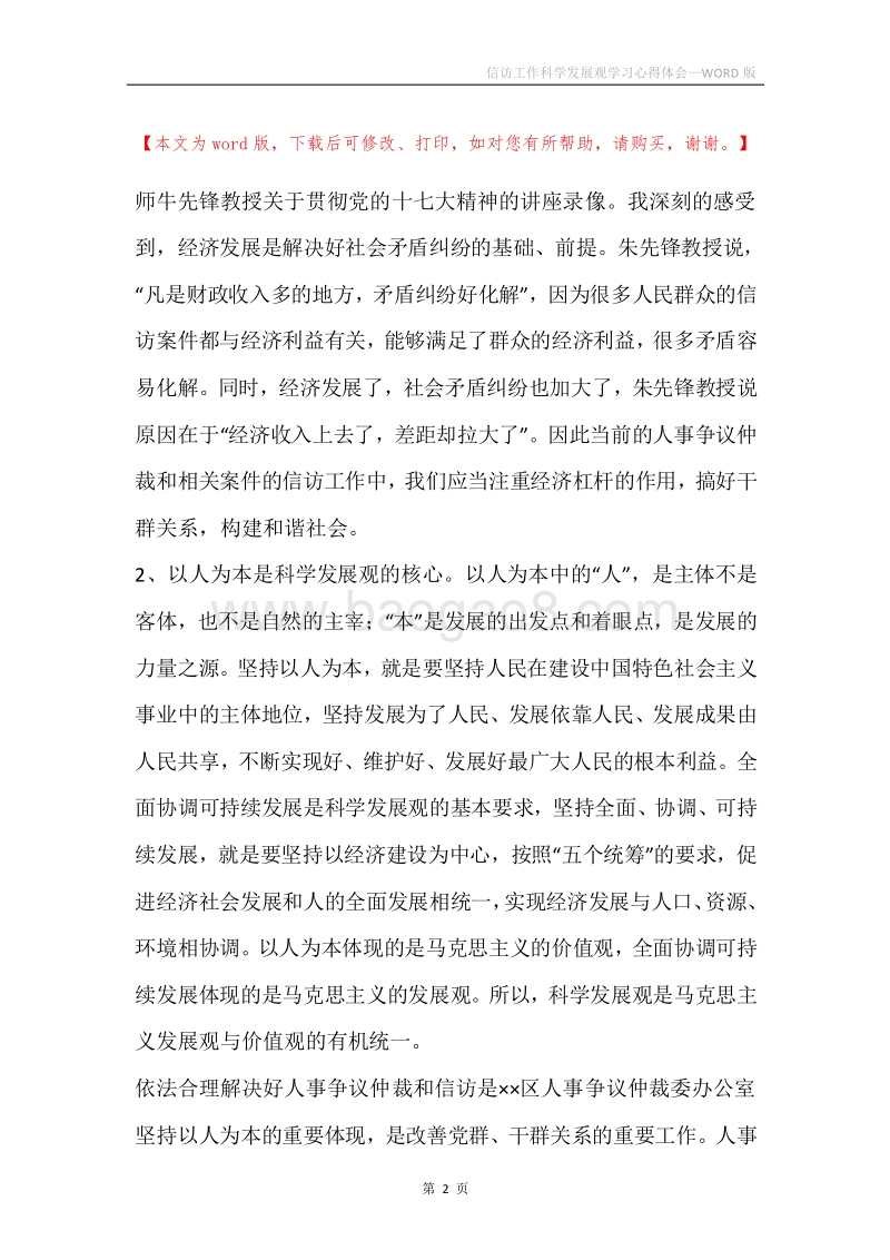 信访工作科学发展观学习心得体会.docx_第2页