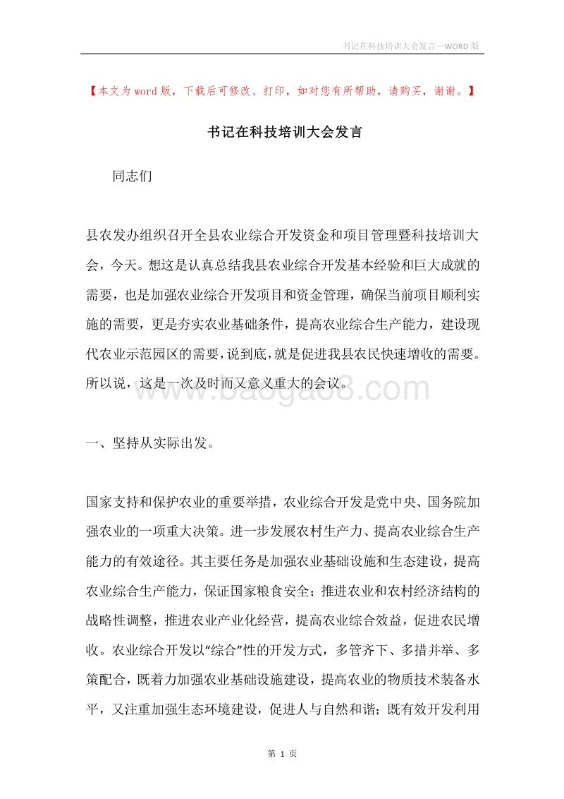 书记在科技培训大会发言.docx_第1页