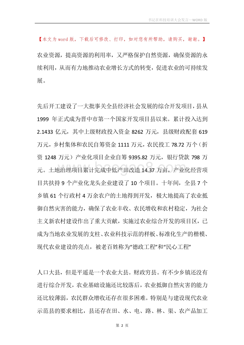 书记在科技培训大会发言.docx_第2页