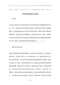 书记在科技培训大会发言.docx