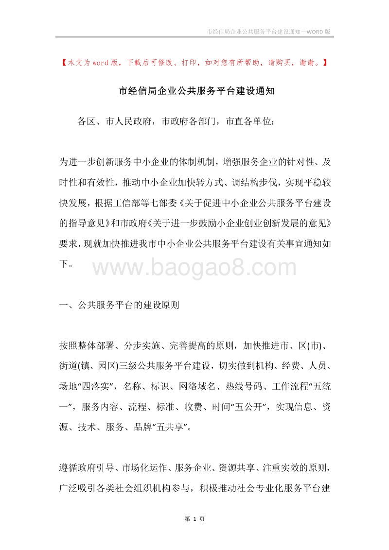 市经信局企业公共服务平台建设通知.docx_第1页