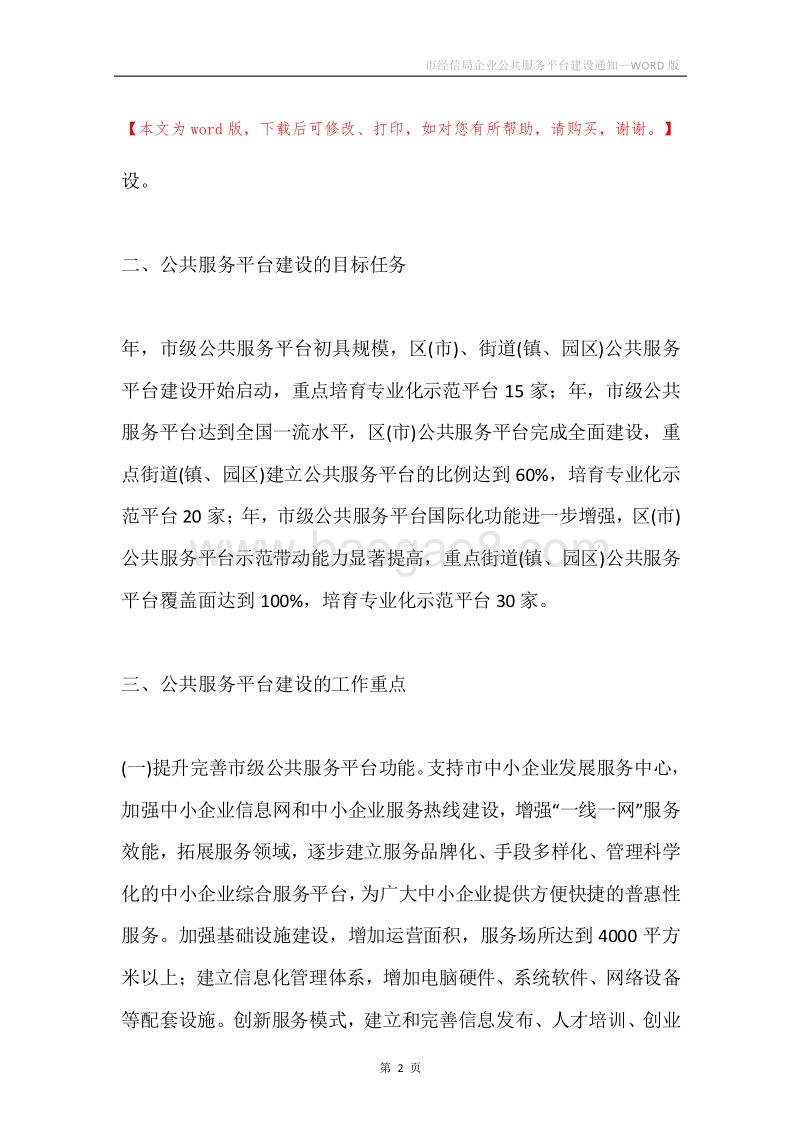 市经信局企业公共服务平台建设通知.docx_第2页