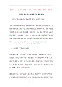 市经信局企业公共服务平台建设通知.docx