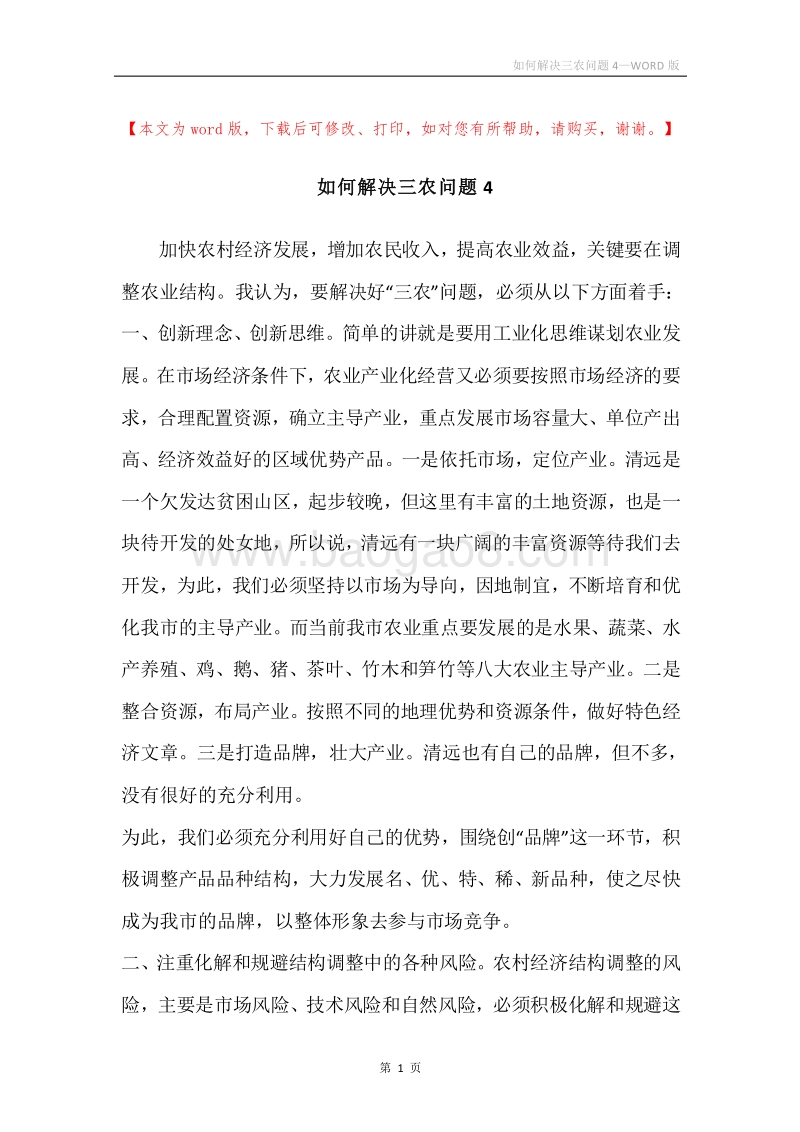 如何解决三农问题4.docx_第1页
