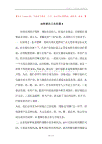 如何解决三农问题4.docx