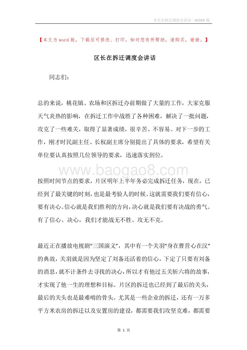 区长在拆迁调度会讲话.docx_第1页