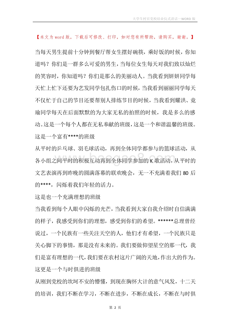 大学生村官党校结业仪式讲话.docx_第2页