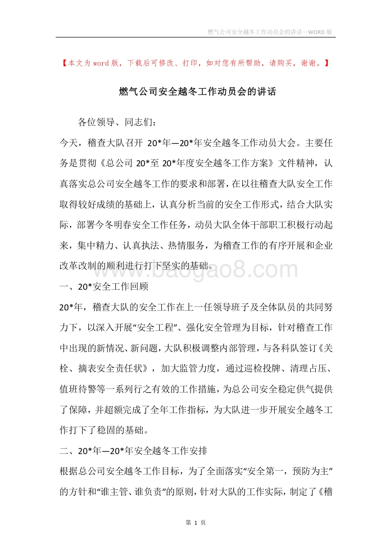 燃气公司安全越冬工作动员会的讲话.docx_第1页