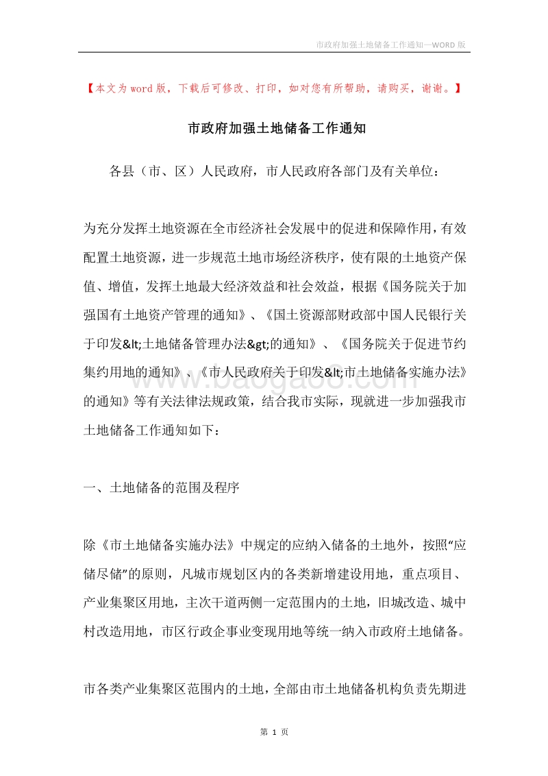 市政府加强土地储备工作通知.docx_第1页