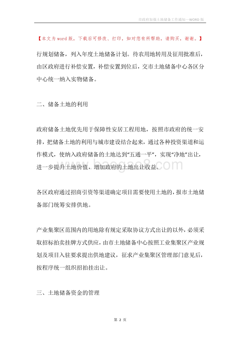 市政府加强土地储备工作通知.docx_第2页