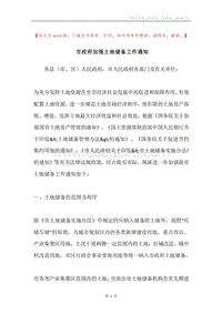市政府加强土地储备工作通知.docx