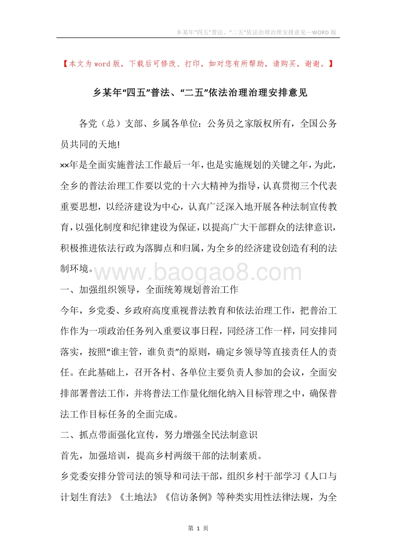 乡某年“四五”普法、“二五”依法治理治理安排意见.docx_第1页