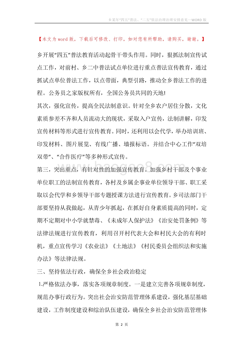 乡某年“四五”普法、“二五”依法治理治理安排意见.docx_第2页