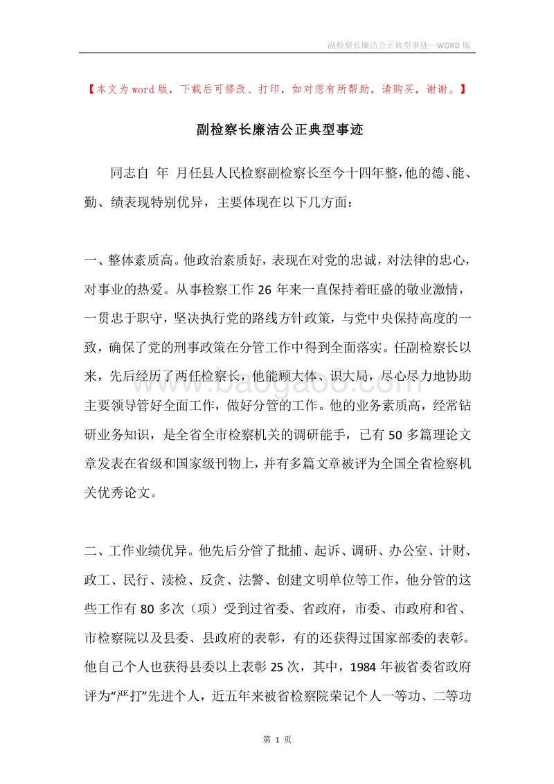 副检察长廉洁公正典型事迹.docx_第1页