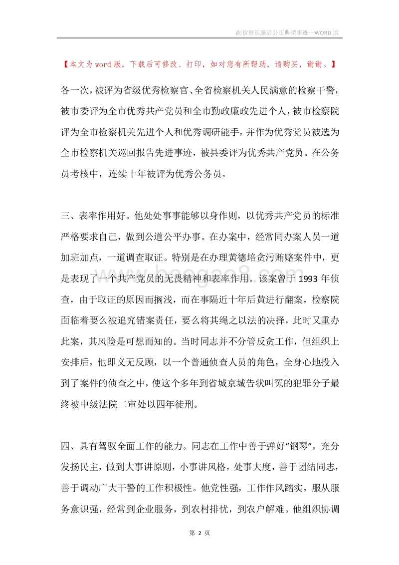 副检察长廉洁公正典型事迹.docx_第2页