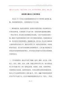 副检察长廉洁公正典型事迹.docx