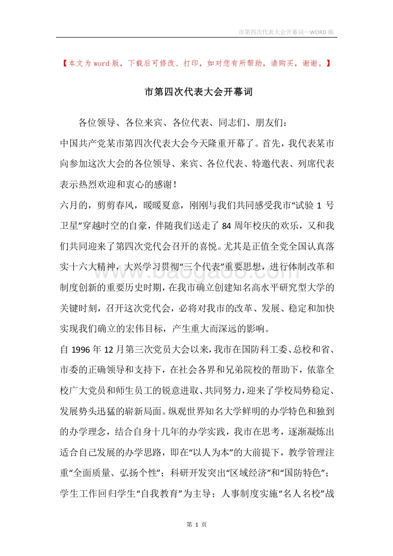 市第四次代表大会开幕词.docx_第1页