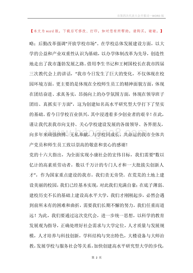市第四次代表大会开幕词.docx_第2页