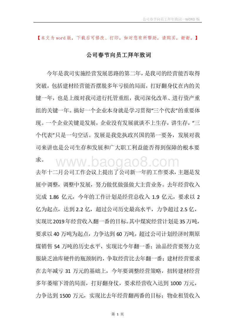 公司春节向员工拜年致词.docx_第1页
