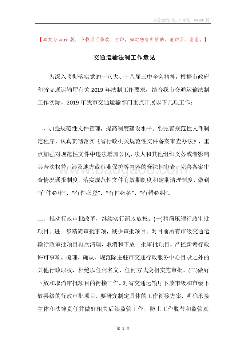 交通运输法制工作意见.docx_第1页