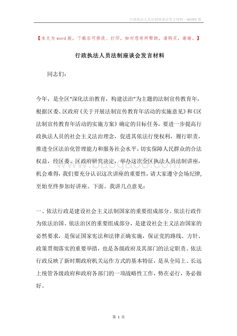 行政执法人员法制座谈会发言材料.docx_第1页