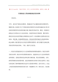 行政执法人员法制座谈会发言材料.docx
