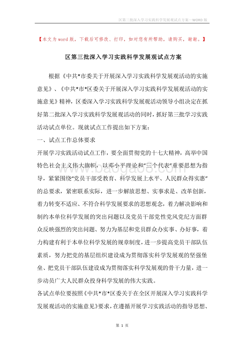 区第三批深入学习实践科学发展观试点方案.docx_第1页