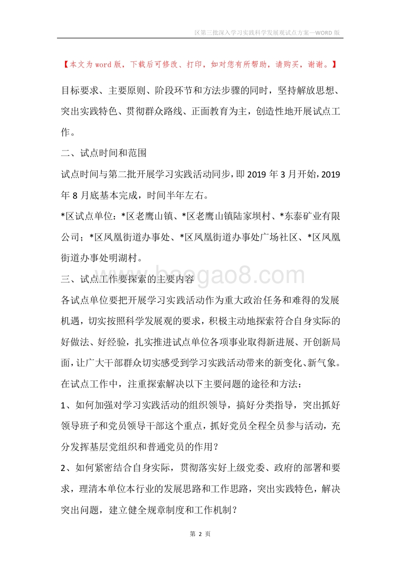 区第三批深入学习实践科学发展观试点方案.docx_第2页