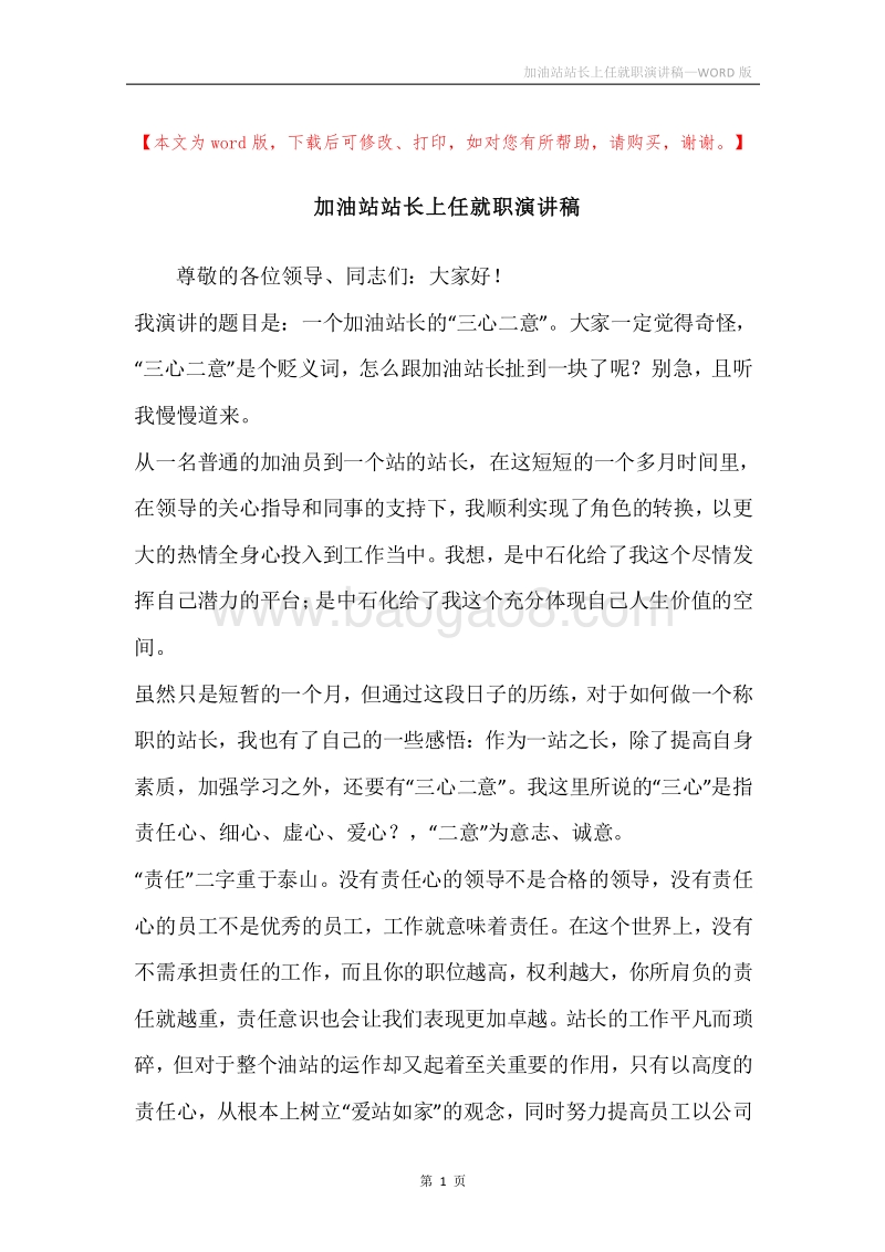 加油站站长上任就职演讲稿.docx_第1页