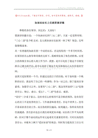 加油站站长上任就职演讲稿.docx