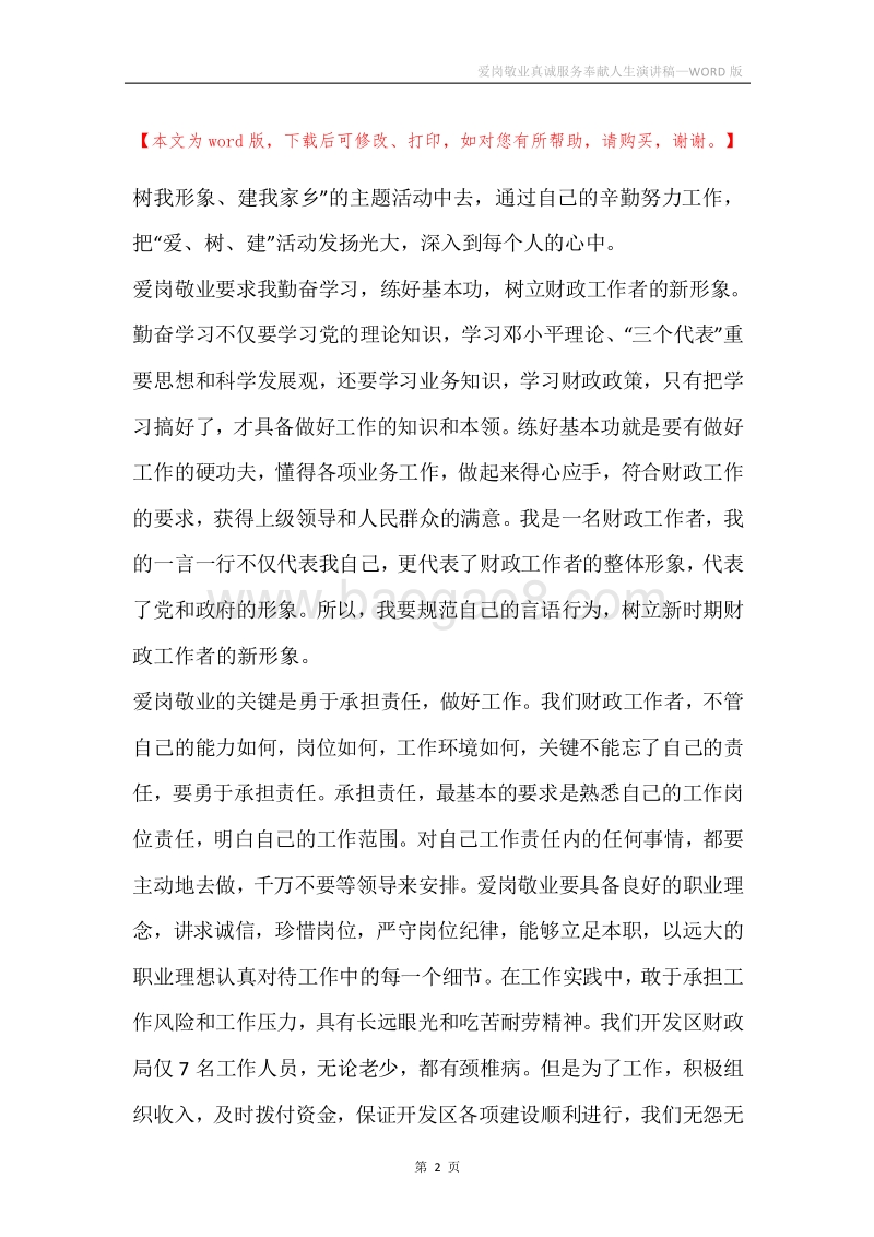 爱岗敬业真诚服务奉献人生演讲稿.docx_第2页