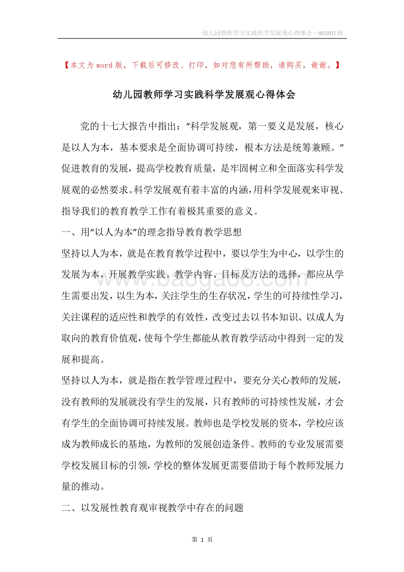 幼儿园教师学习实践科学发展观心得体会.docx_第1页