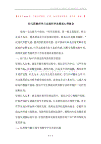 幼儿园教师学习实践科学发展观心得体会.docx