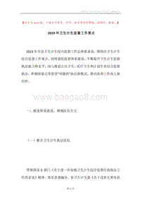2019年卫生计生监督工作要点.docx