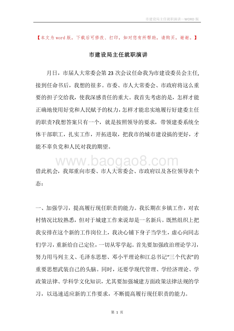 市建设局主任就职演讲.docx_第1页