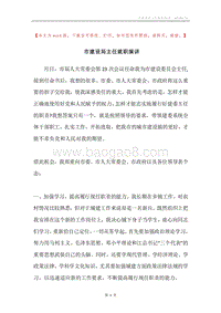 市建设局主任就职演讲.docx